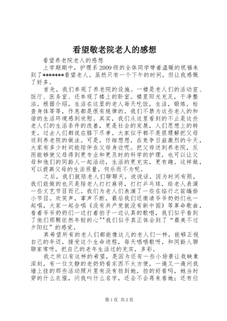 看望敬老院老人的感想