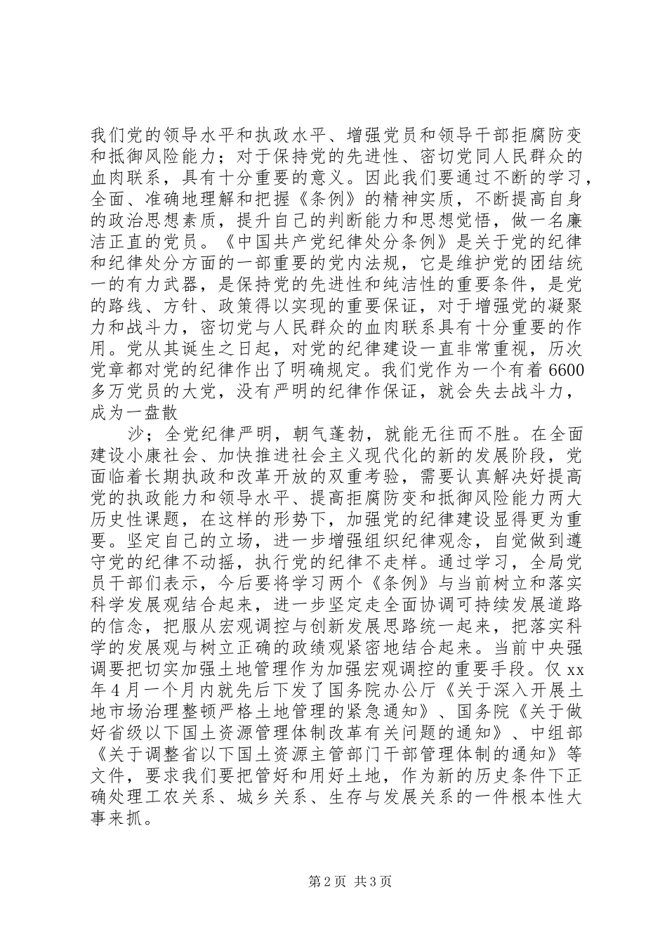 某市国土资源局学习《两个条例》的心得体会树立和落实科学发展_第2页