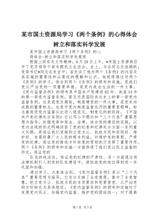 某市国土资源局学习《两个条例》的心得体会树立和落实科学发展