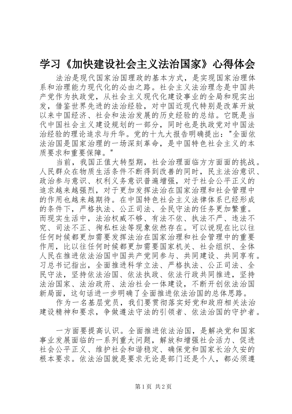 学习《加快建设社会主义法治国家》心得体会_第1页