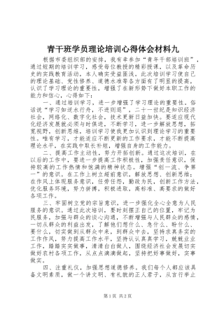 青干班学员理论培训心得体会材料九