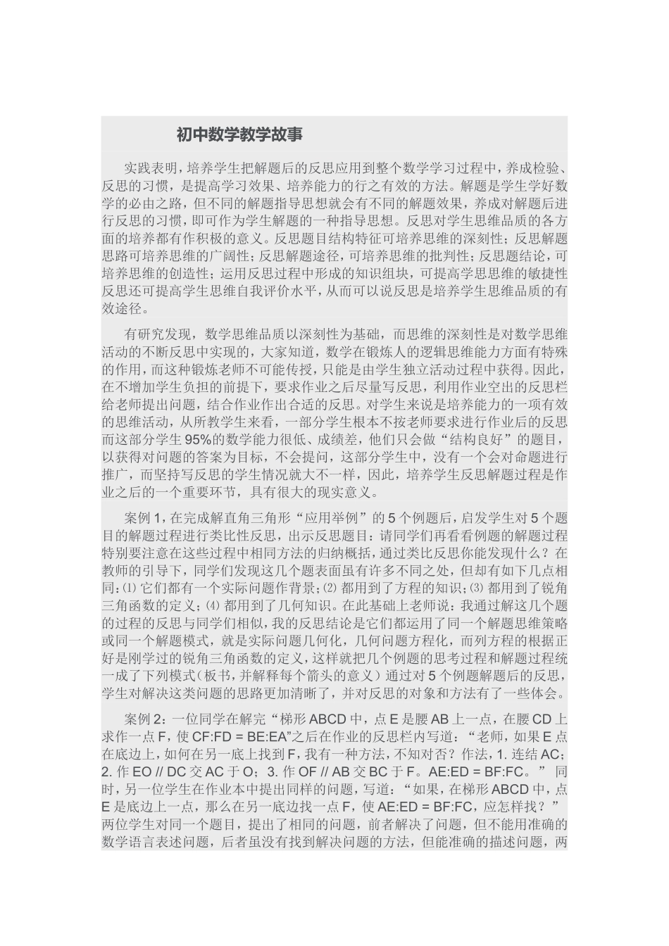 初中数学教学故事_第1页