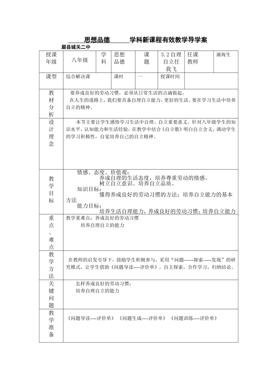 思想品德学科新课程有效教学导学案_第1页