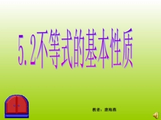 不等式的基本性质公开课