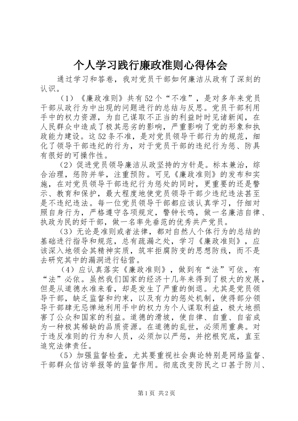 个人学习践行廉政准则心得体会_第1页