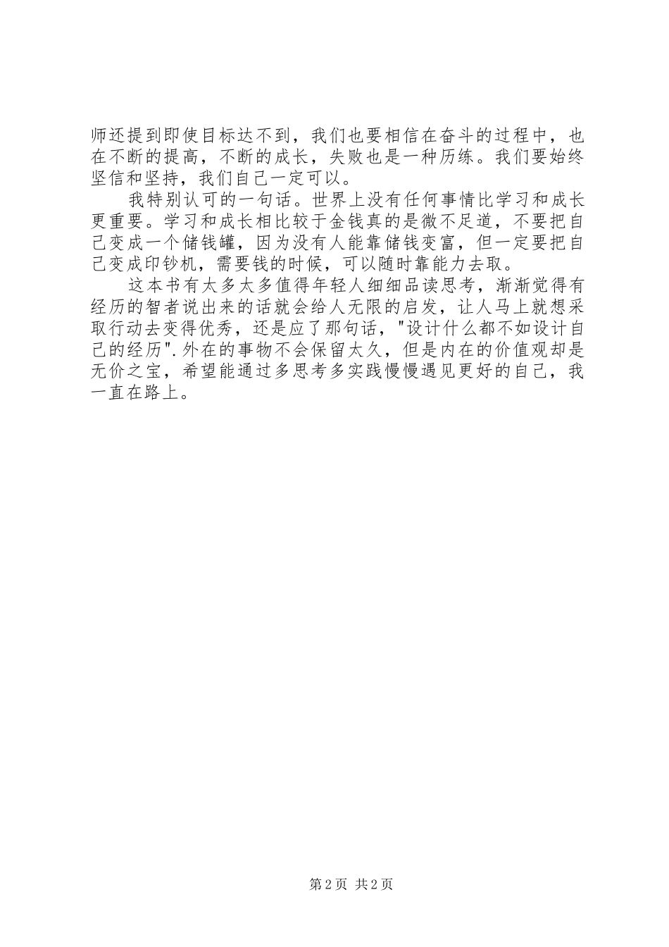 读《当你的才华还撑不起你的梦想时》有感_第2页