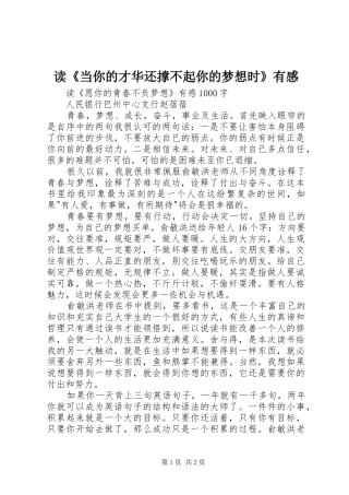 读《当你的才华还撑不起你的梦想时》有感
