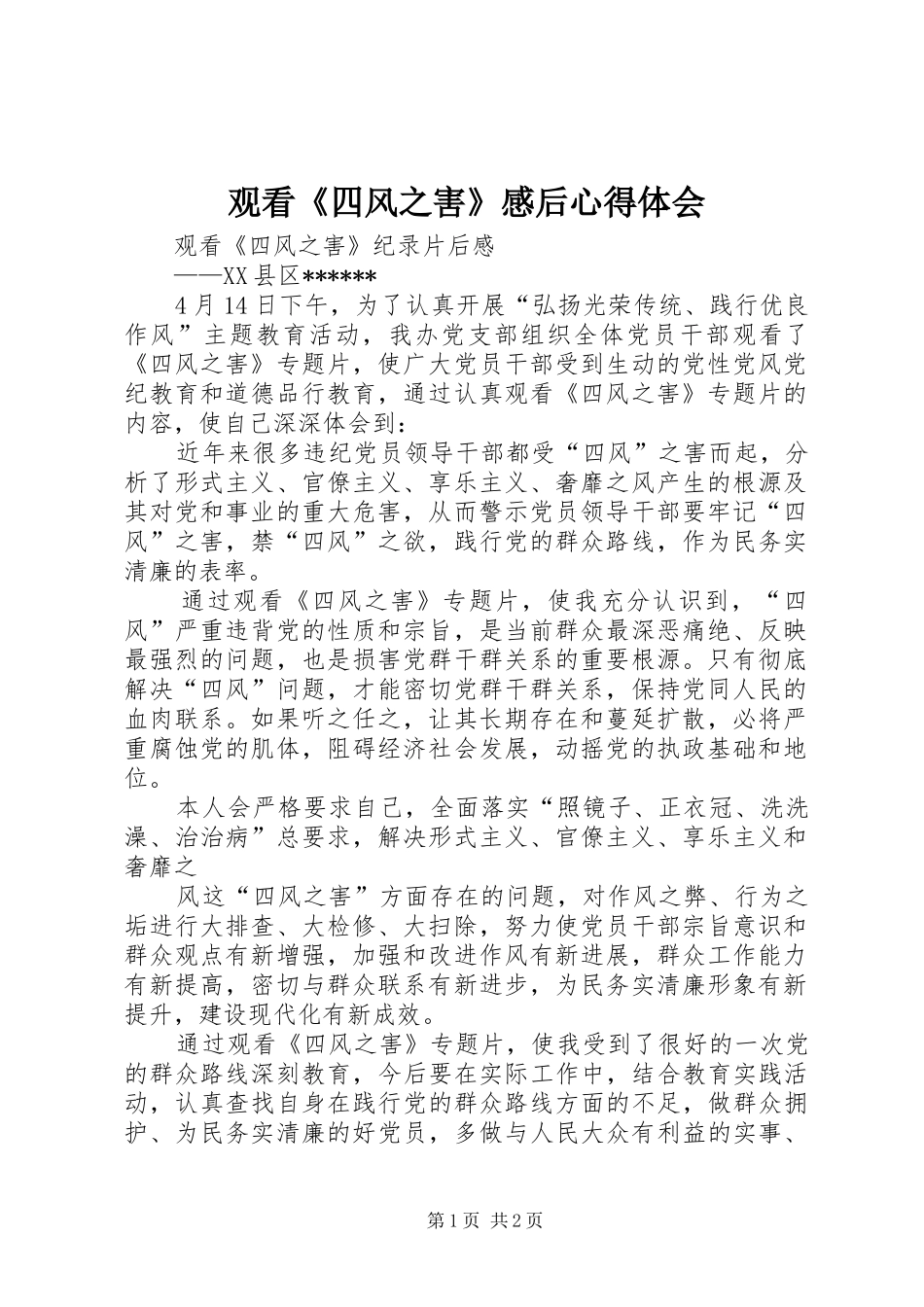 观看《四风之害》感后心得体会_第1页