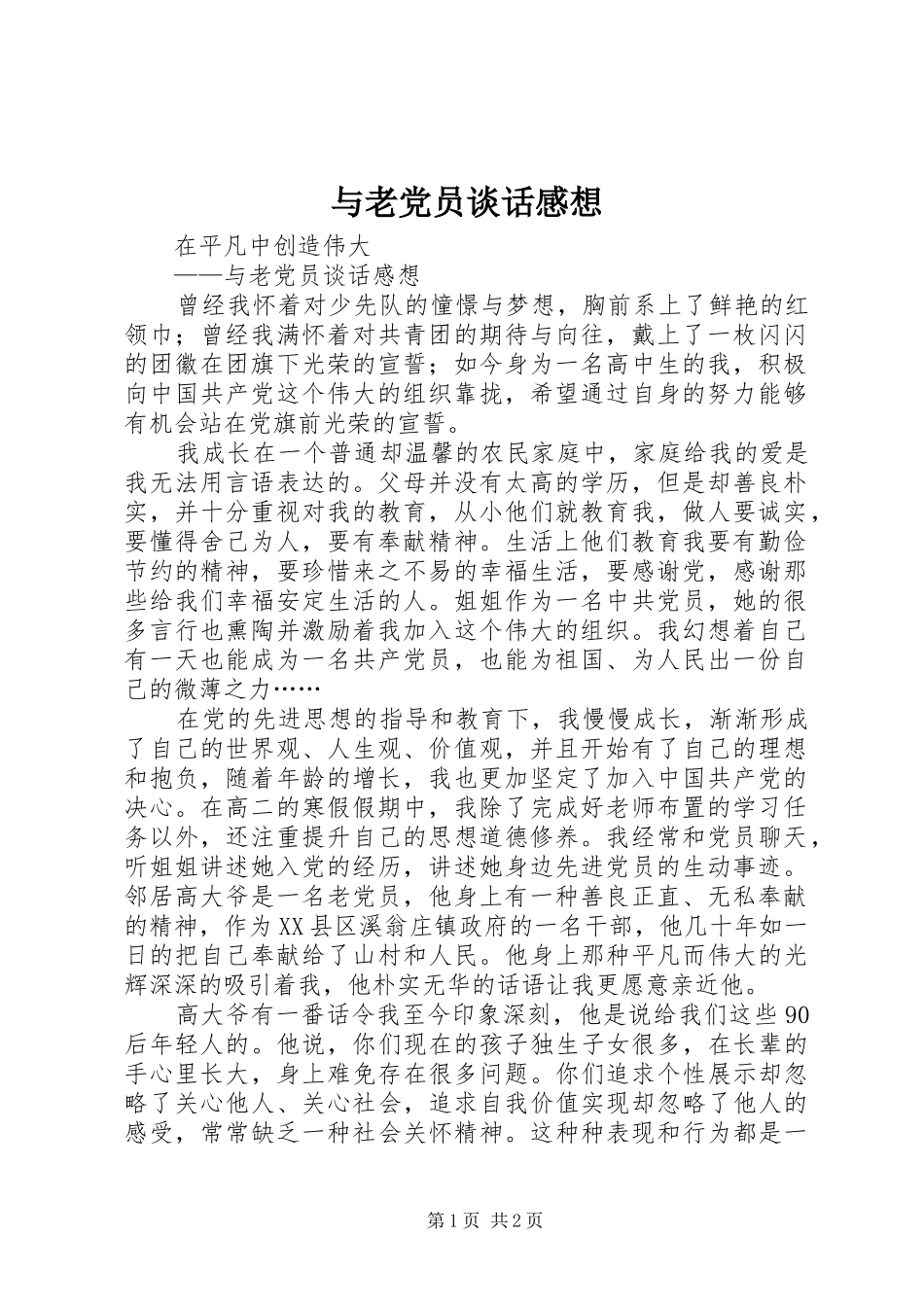 与老党员谈话感想_第1页