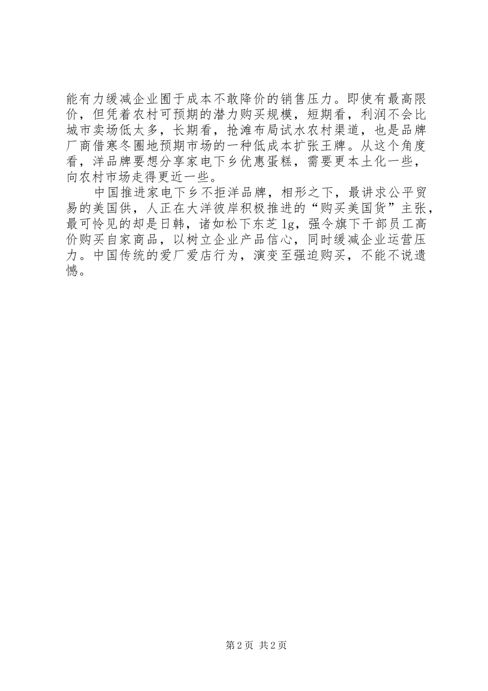 家电下乡调研感想_第2页