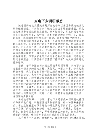 家电下乡调研感想