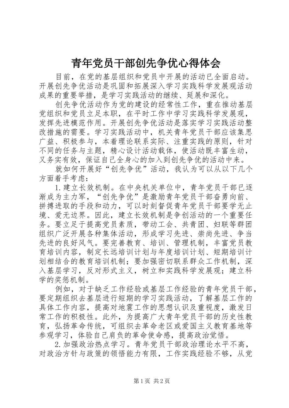 青年党员干部创先争优心得体会_第1页