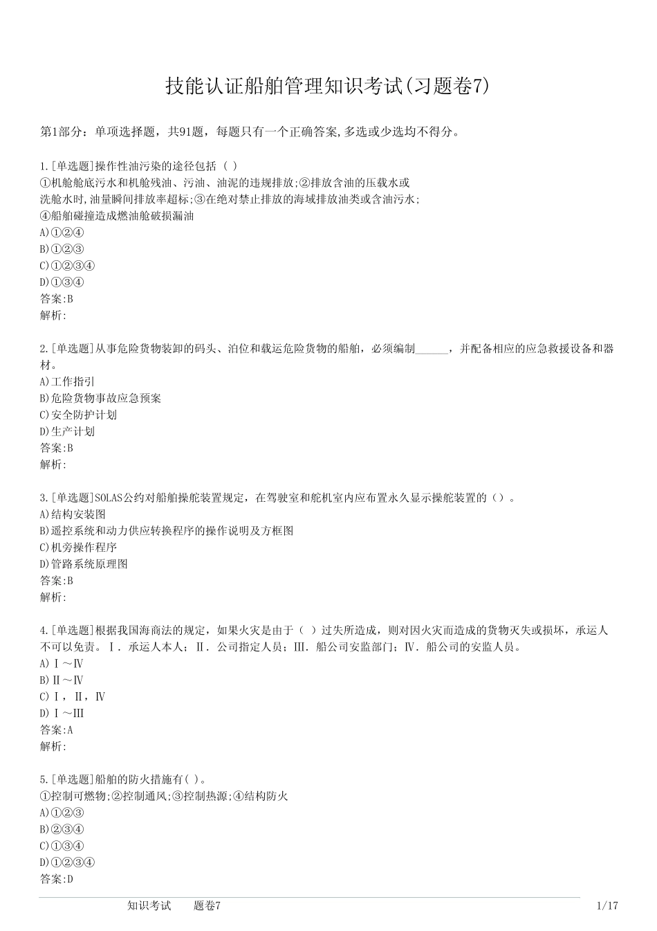 技能认证船舶管理知识考试(习题卷7) _第1页