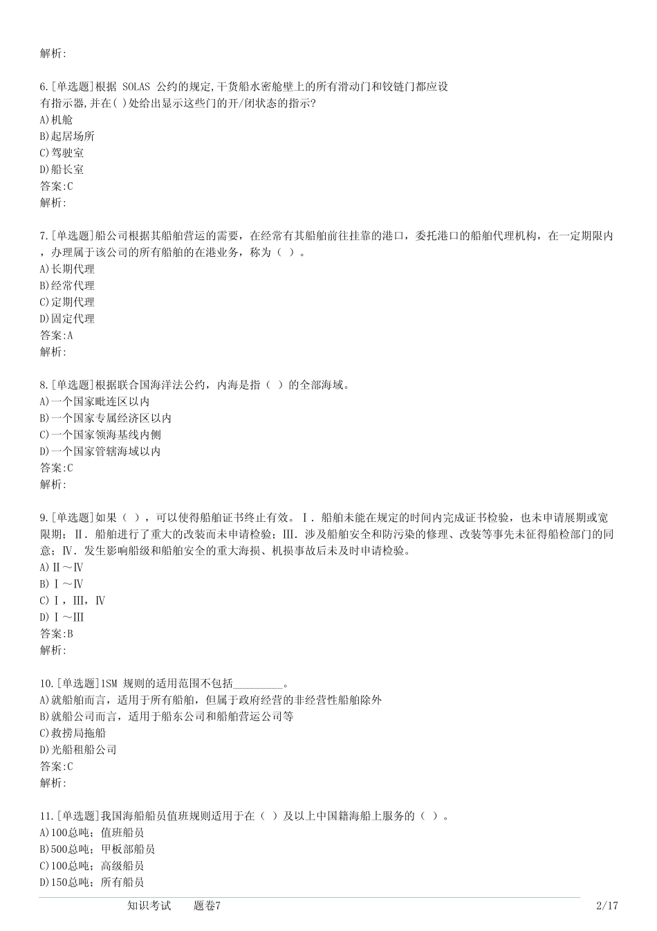 技能认证船舶管理知识考试(习题卷7) _第2页
