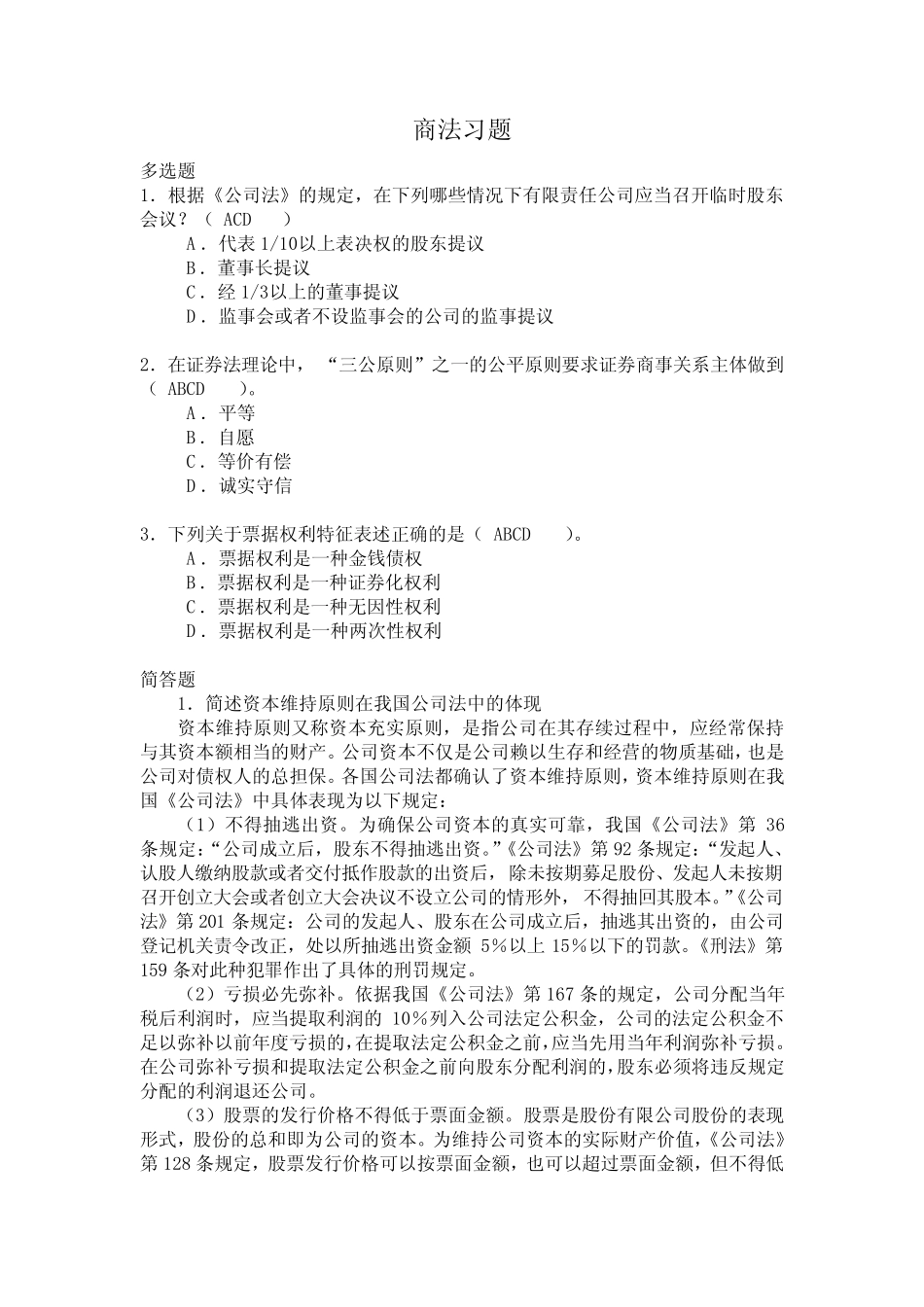 商法习题(含答案) _第1页