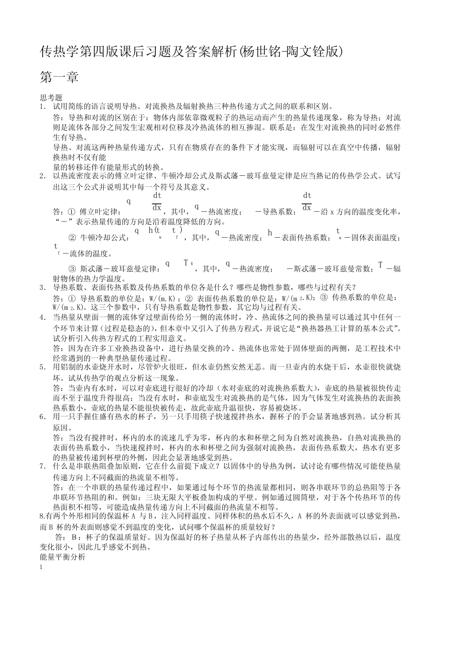 传热学第四版课后习题及答案解析(杨世铭-陶文铨版) _第1页