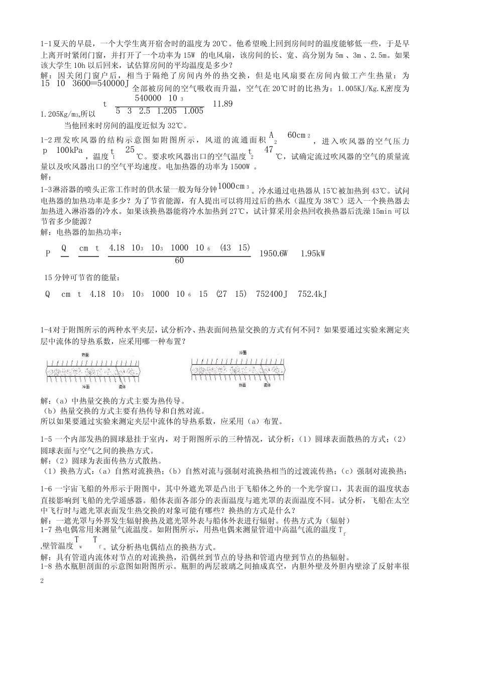 传热学第四版课后习题及答案解析(杨世铭-陶文铨版) _第2页