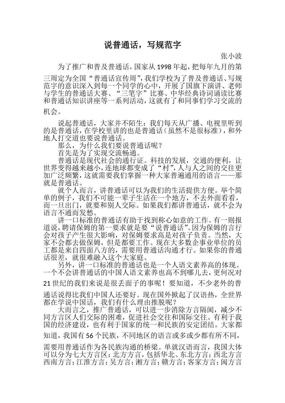 张小波—说普通话，写规范字_第1页