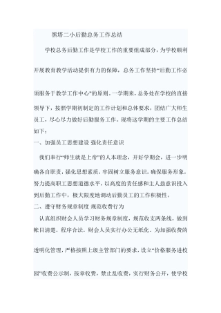 本学期总务处围绕学校工作计划