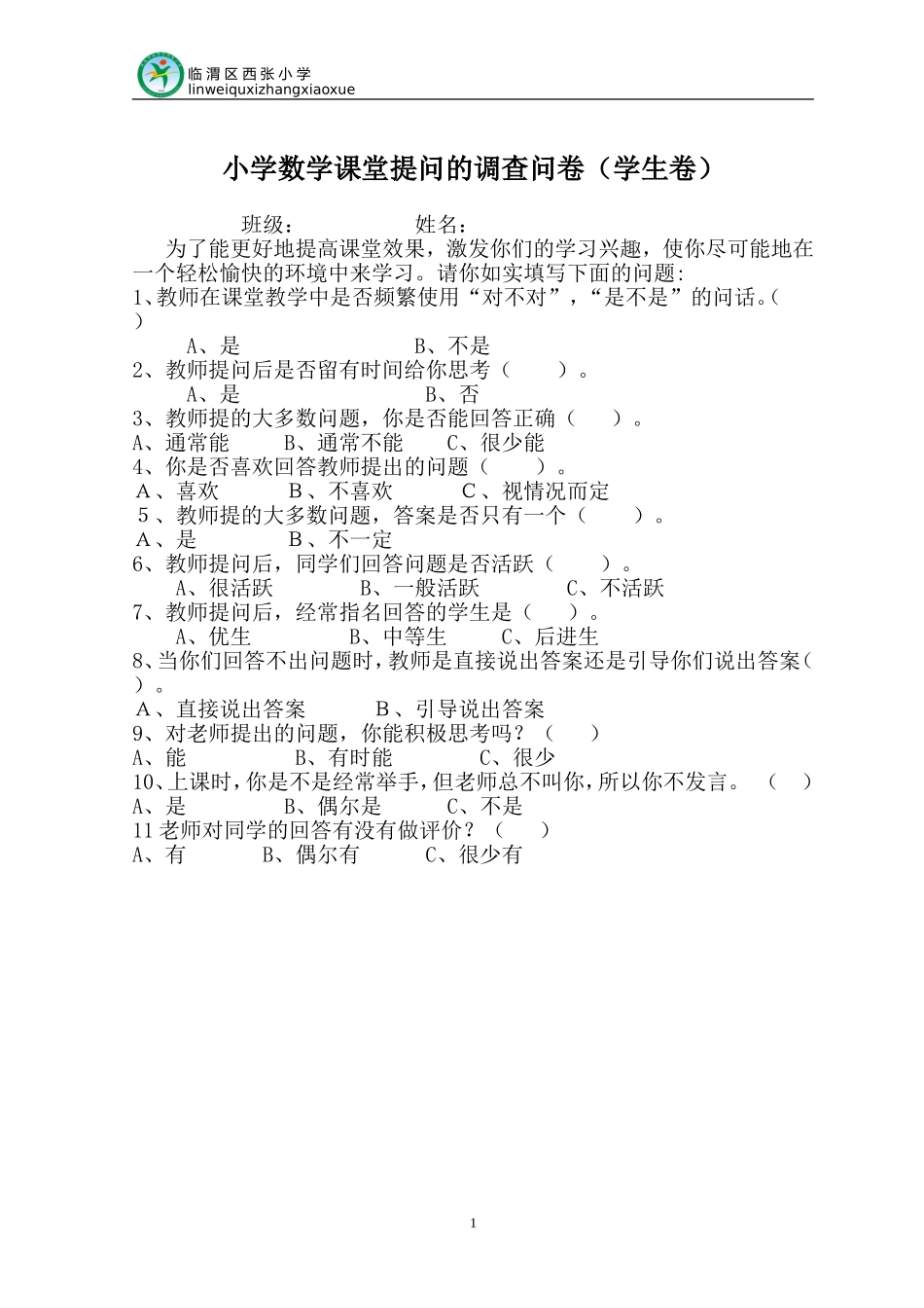 调查问学生卷）_第1页