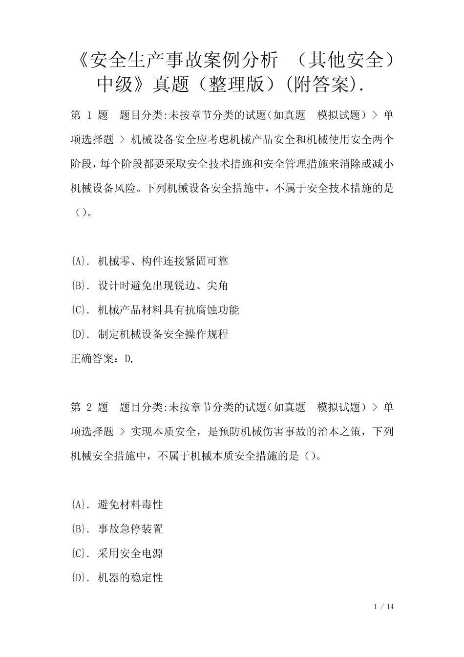 《安全生产事故案例分析 (其他安全) 中级》真题(整理版)(附答案)_第1页