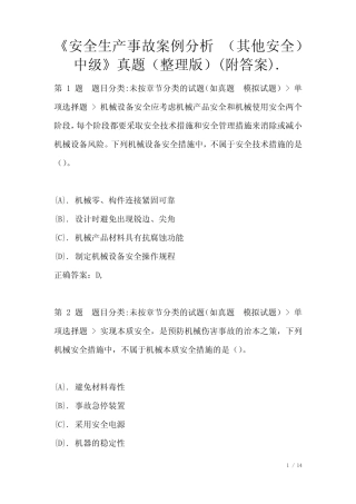 《安全生产事故案例分析 (其他安全) 中级》真题(整理版)(附答案)