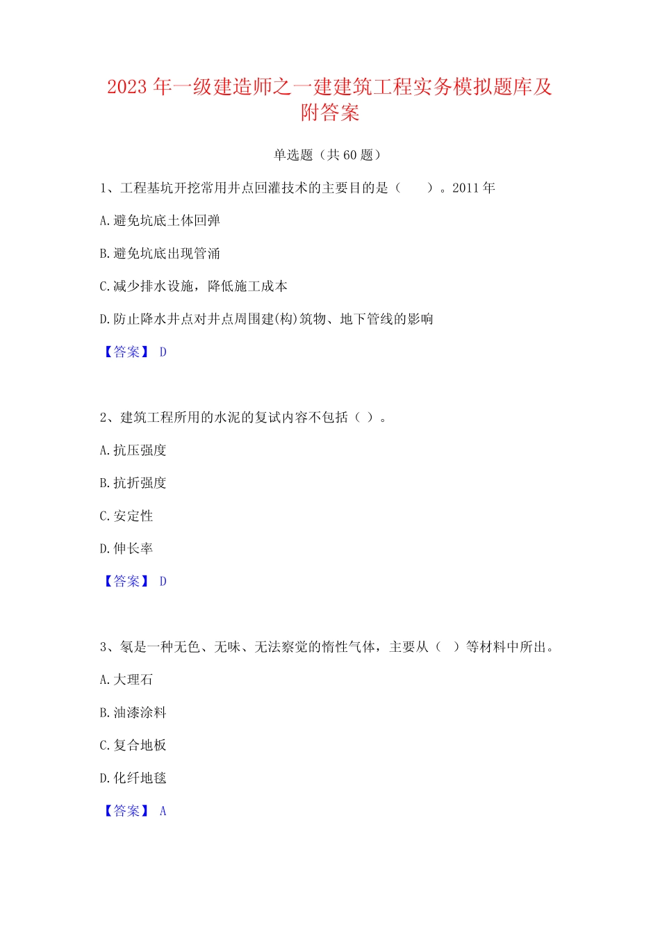 2023年一级建造师之一建建筑工程实务模拟题库及附答案 _第1页