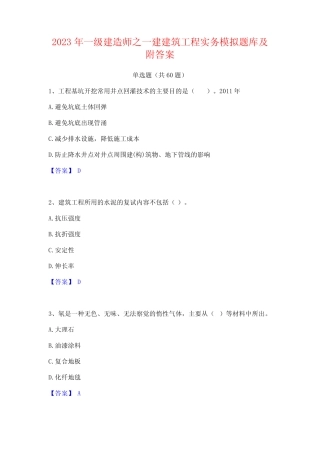 2023年一级建造师之一建建筑工程实务模拟题库及附答案 