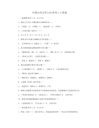中国古代文学b精选形考1-4答案 