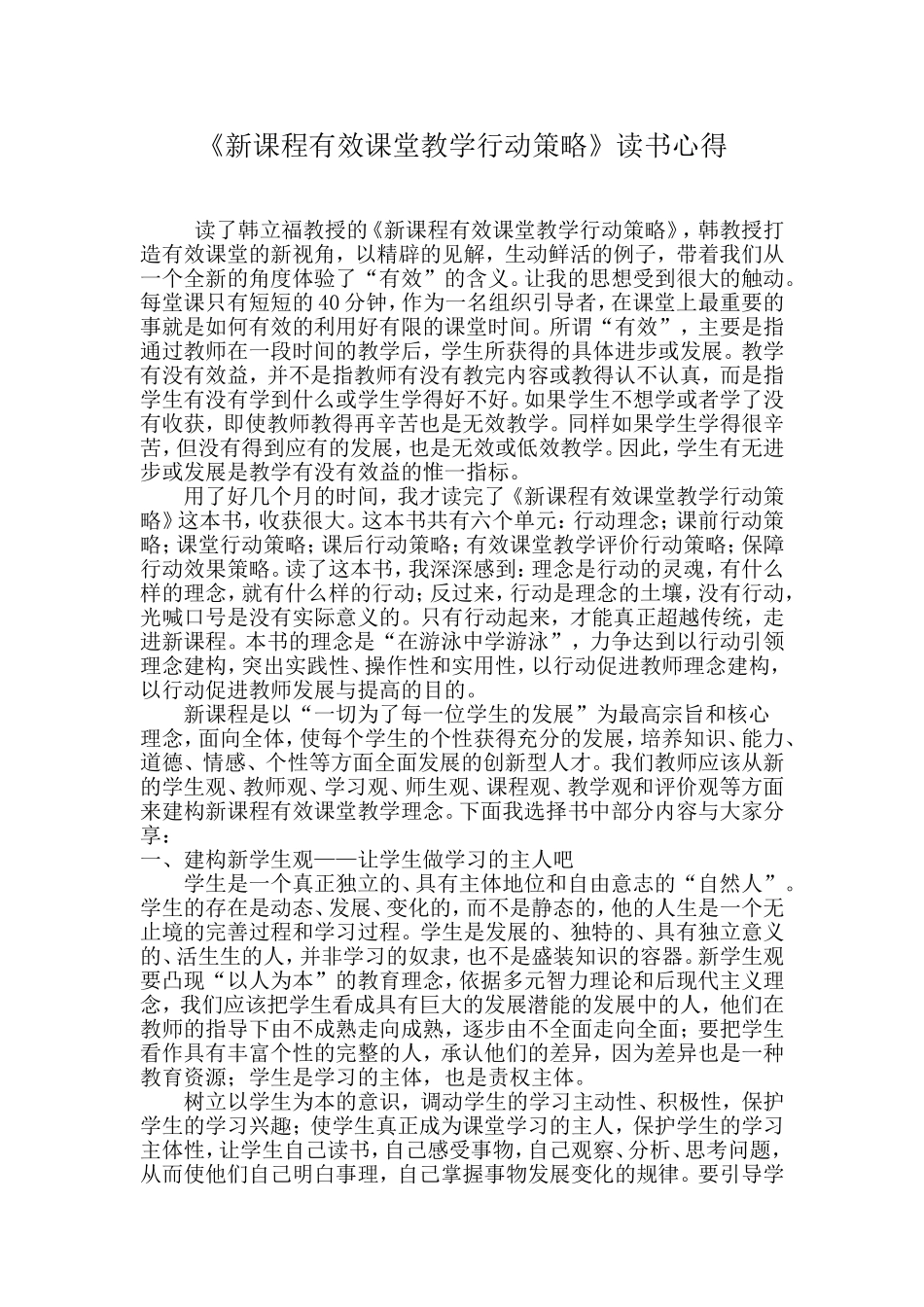 新课程有效课堂教学行动策略_第1页
