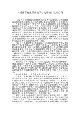 新课程有效课堂教学行动策略