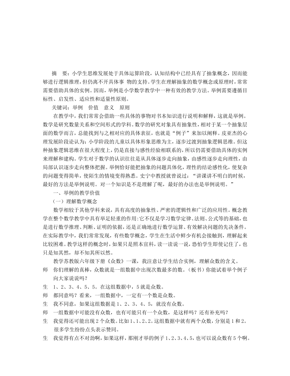 也谈数学教学中的举例_第1页