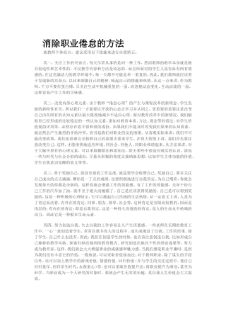 如何消除职业倦怠