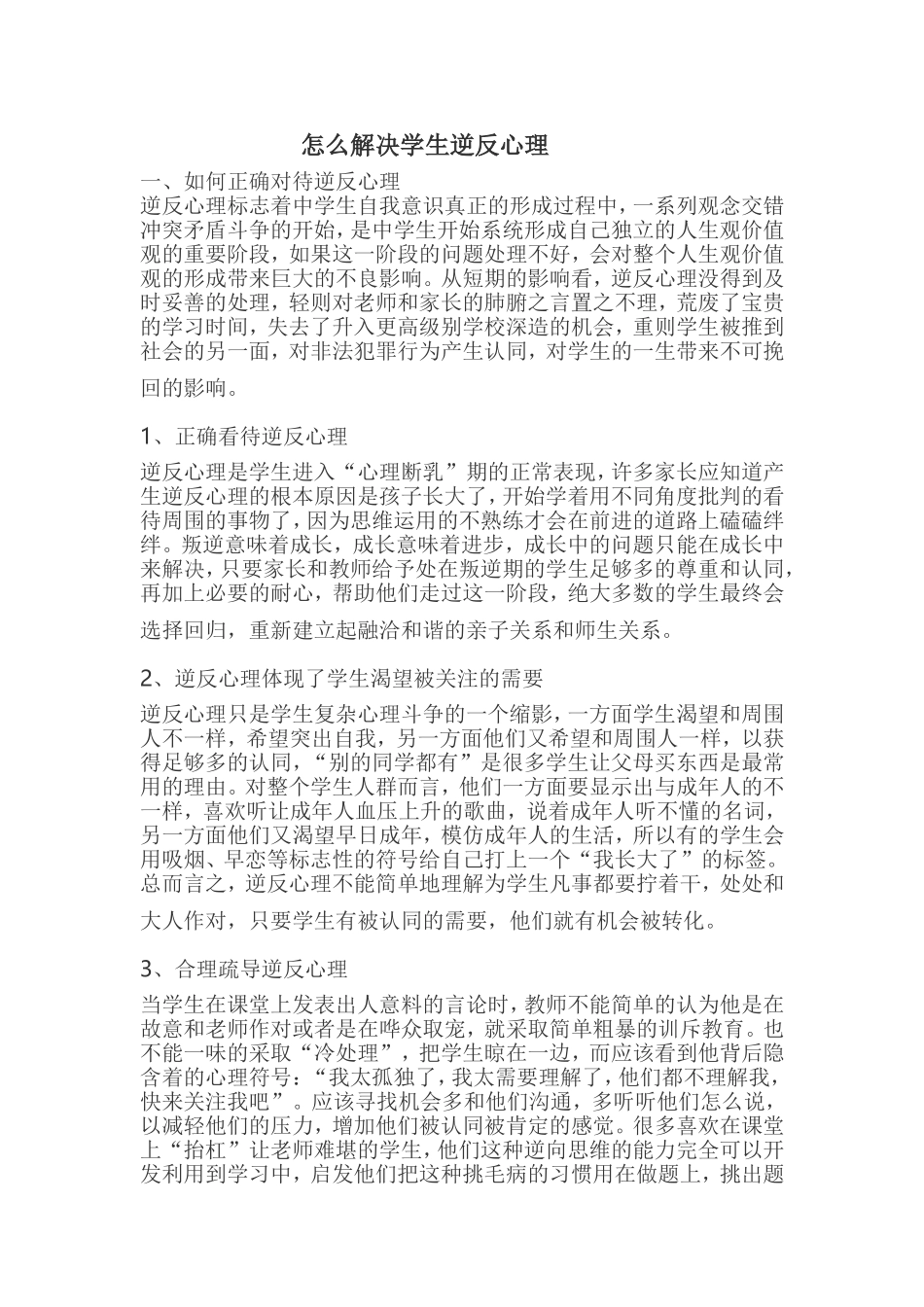 怎么解决学生逆反心理_第1页