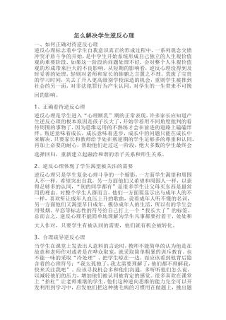 怎么解决学生逆反心理