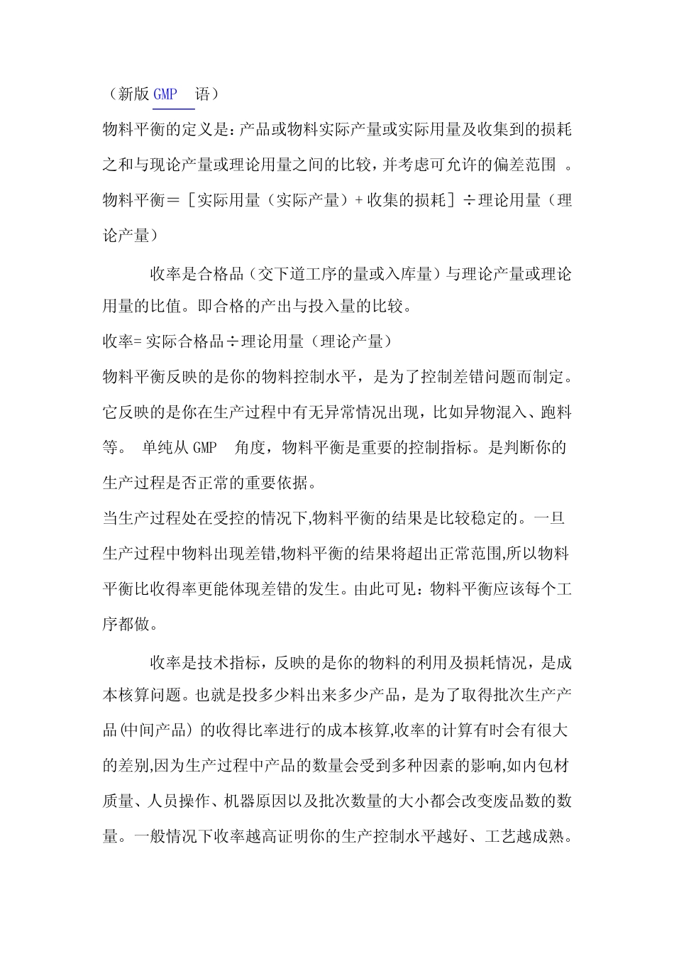 (完整版)新版GMP对物料平衡与收率的定义_第1页