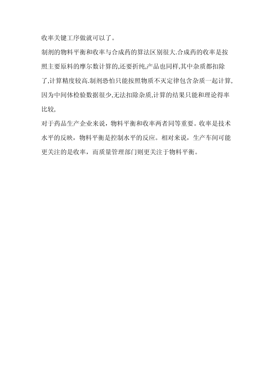 (完整版)新版GMP对物料平衡与收率的定义_第2页