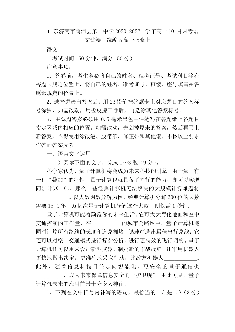 山东济南市商河县第一中学2020-2022学年高一10月月考语文试卷_第1页
