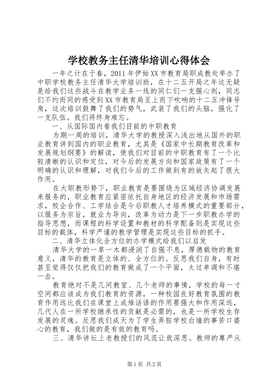 学校教务主任清华培训心得体会_第1页