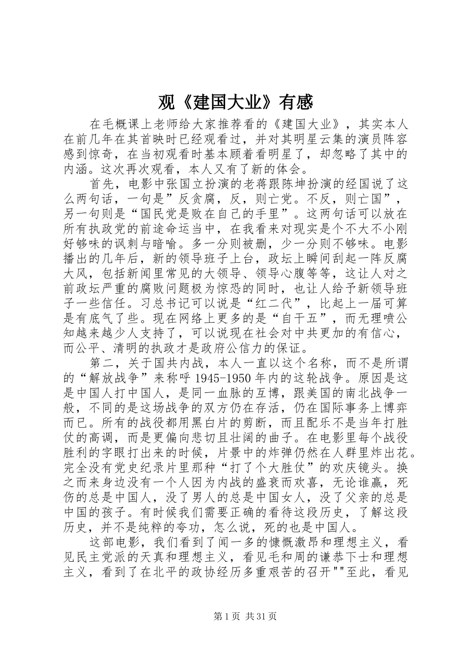 观《建国大业》有感_第1页
