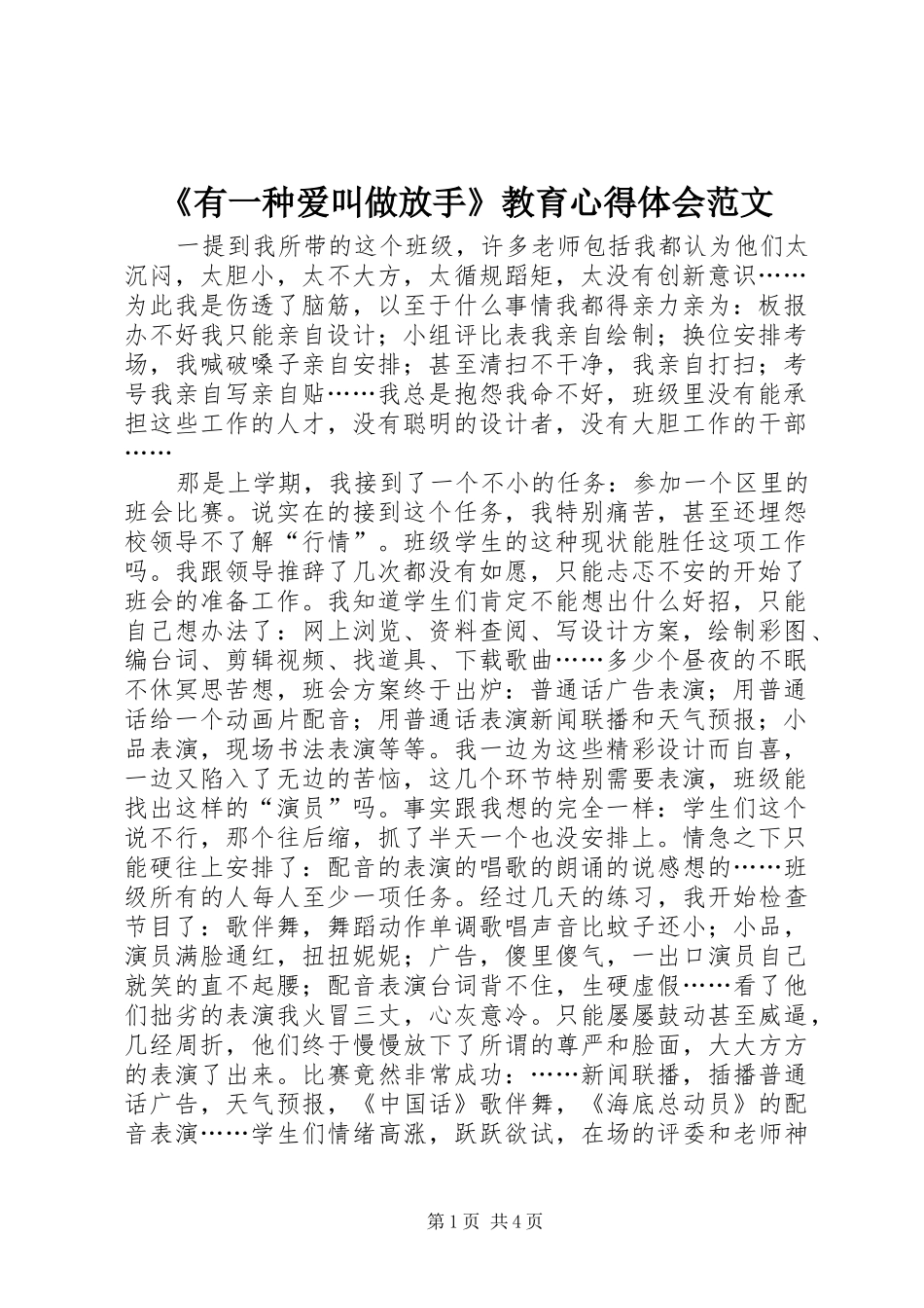 《有一种爱叫做放手》教育心得体会范文_第1页
