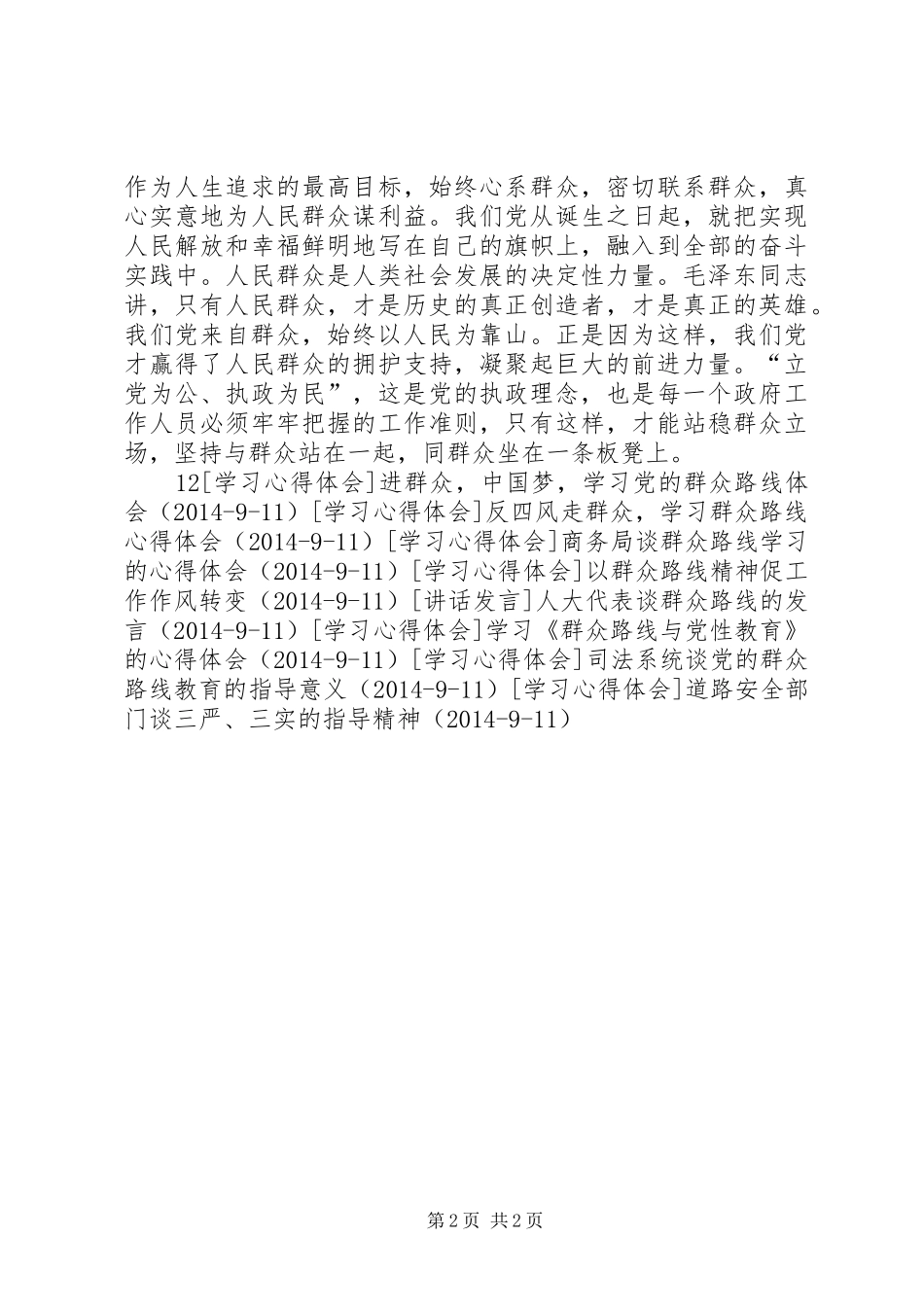 树立群众意识，为民服务的群众路线学习心得_第2页