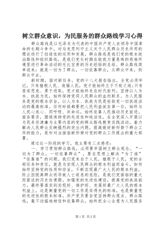 树立群众意识，为民服务的群众路线学习心得