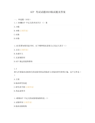 GCP考试试题2023版试题及答案 