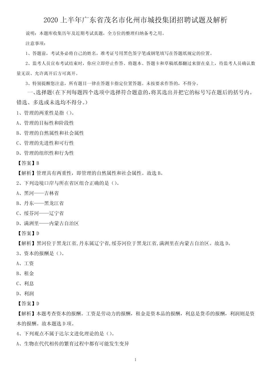 2020上半年广东省茂名市化州市城投集团招聘试题及解析 _第1页