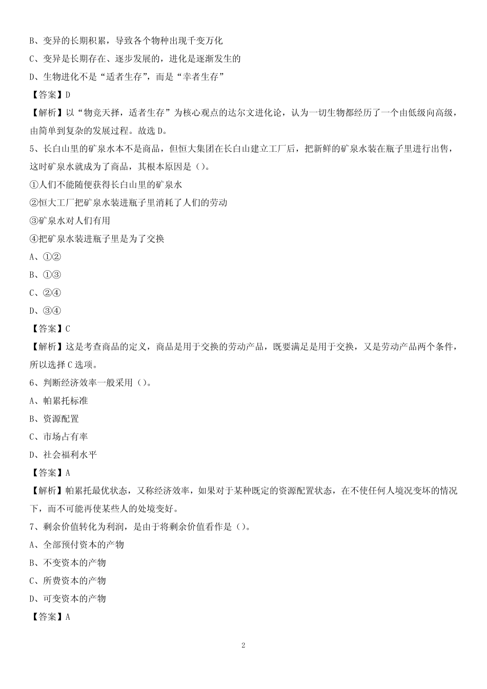 2020上半年广东省茂名市化州市城投集团招聘试题及解析 _第2页