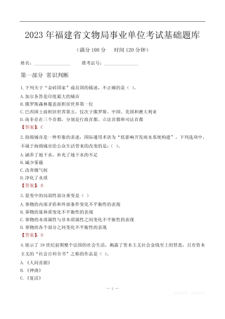 2023年福建文物局事业单位考试基础题库 