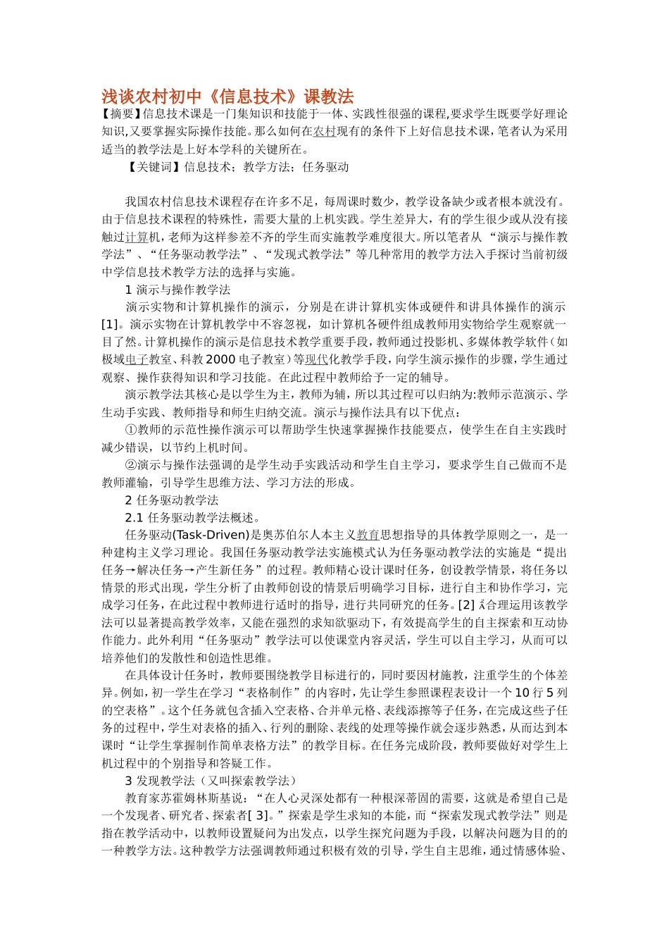 浅谈农村初中《信息技术》课教法_第1页