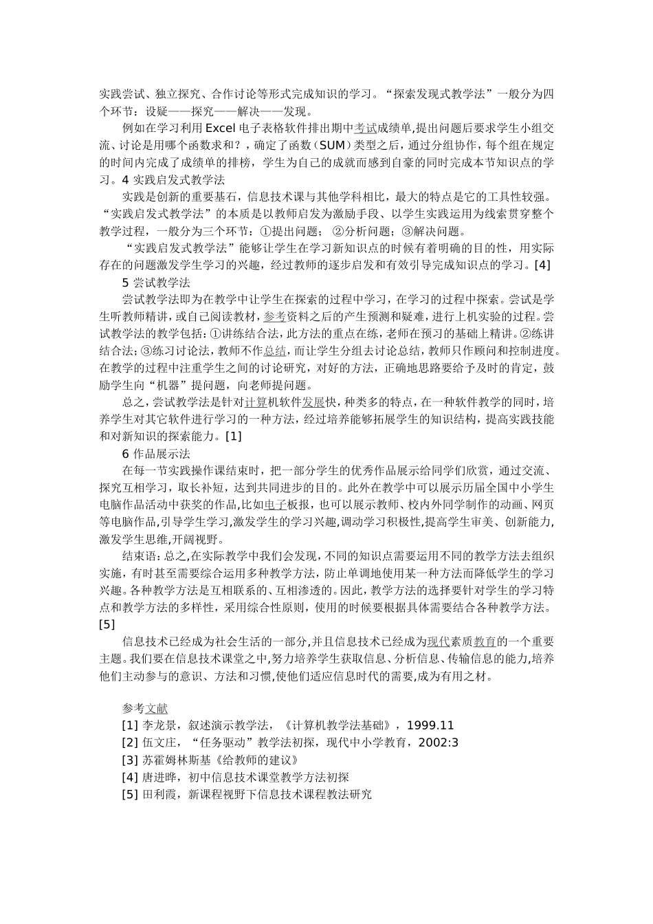 浅谈农村初中《信息技术》课教法_第2页