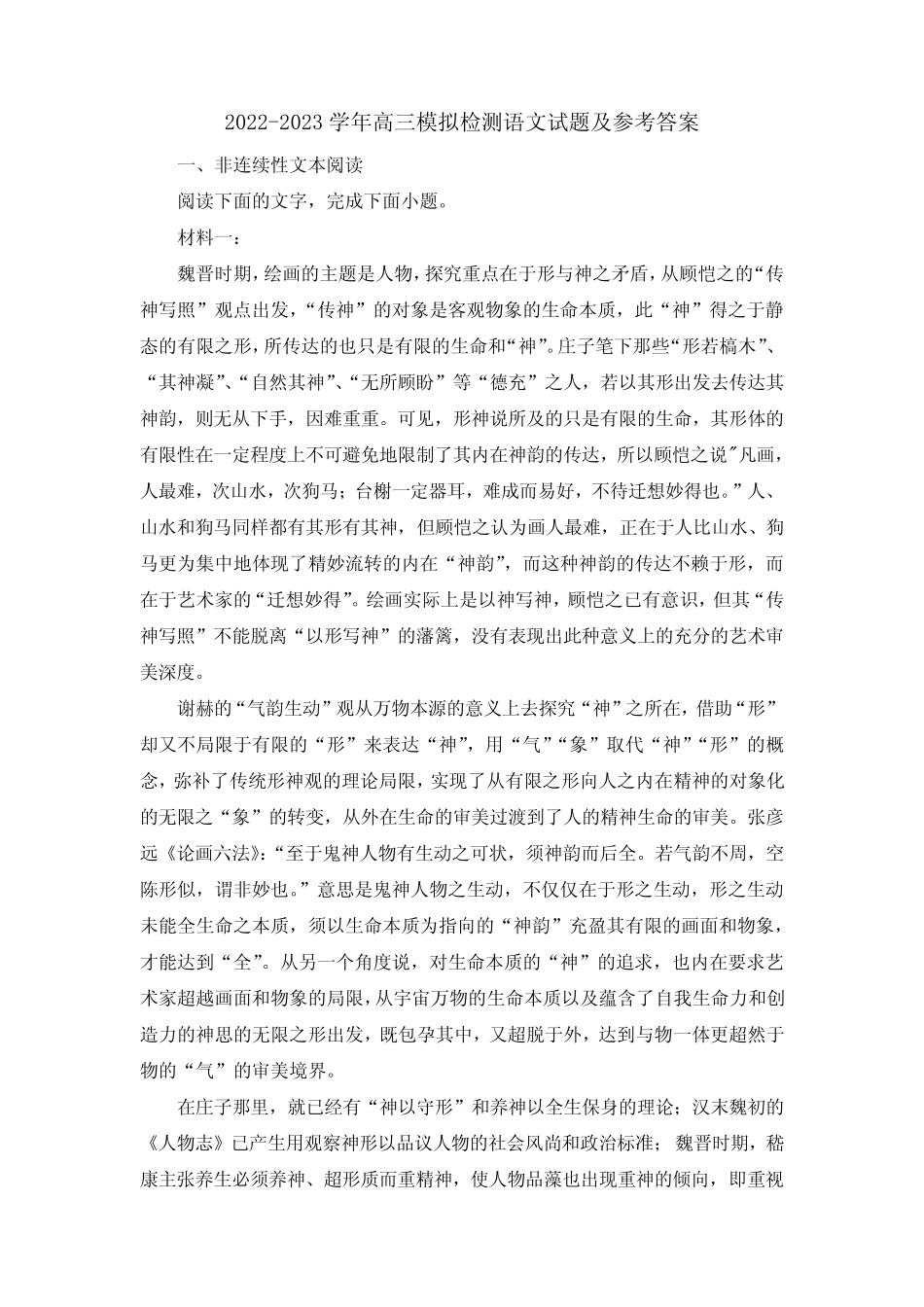 2022-2023学年高三模拟检测语文试题及参考答案 _第1页